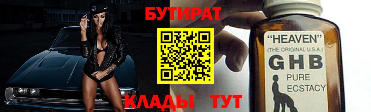 БУТИРАТ  Вход с VPN  Ессентуки  БУТИРАТ оксибутират 