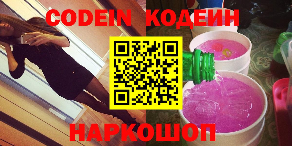 Codein Purple Drank  Вход с VPN  Codein напиток Lean (лин)  Ессентуки 